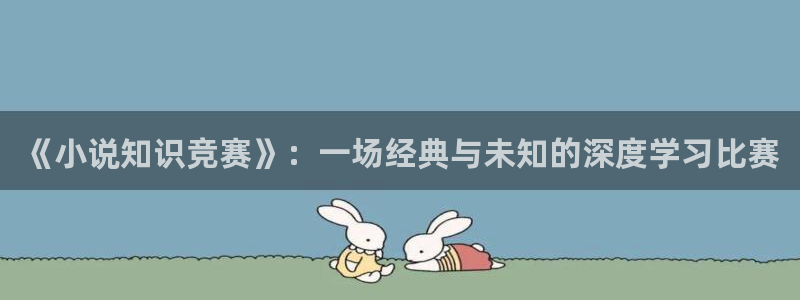 话本小说老旧版本下载：《小说知识竞赛》：一场经典与未知的深度学习比赛