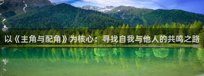 话本小说怎么查看历史浏览：以《主角与配角》为核心：寻找自我与他人的共鸣之路