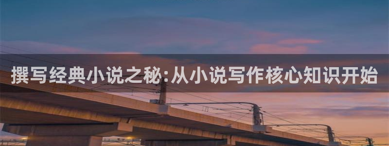 话本小说更新：撰写经典小说之秘:从小说写作核心知识开始