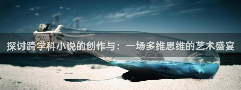 还珠格格话本小说：探讨跨学科小说的创作与：一场多维思维的艺术盛宴