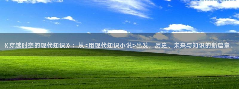 话本小说怎样写小说：《穿越时空的现代知识》：从<用现代知识小说>出发，历史、未来与知识的新篇章。