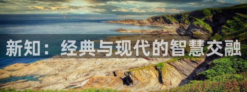 话本小说极速版下载：新知：经典与现代的智慧交融