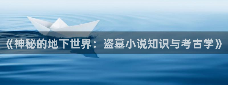 话本小说怎么找到之前看过的小说：《神秘的地下世界：盗墓小说知识与考古学》