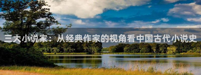 话本小说网官网入口：三大小说家：从经典作家的视角看中国古代小说史