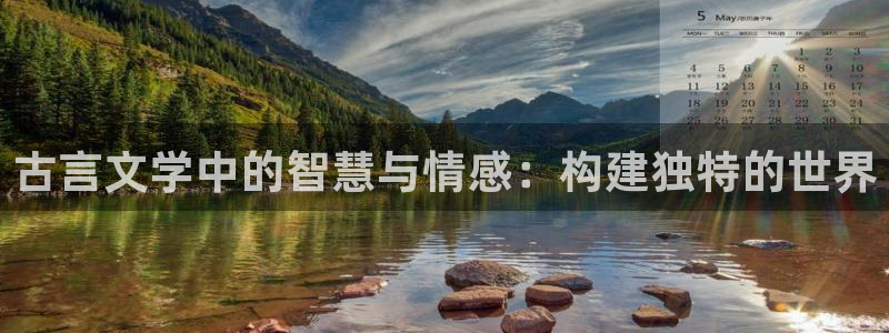 明清话本小说：古言文学中的智慧与情感：构建独特的世界