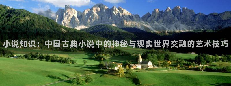 话本小说软件：小说知识：中国古典小说中的神秘与现实世界交融的艺术技巧