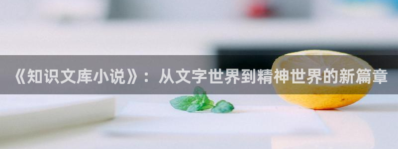 话本小说怎么找到之前看过的小说：《知识文库小说》：从文字世界到精神世界的新篇章