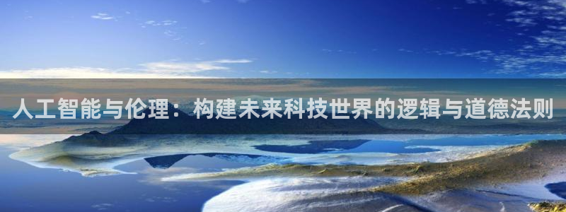 话本小说网页版怎么开启：人工智能与伦理：构建未来科技世界的逻辑与道德法则