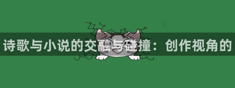 沧元图话本小说：诗歌与小说的交融与碰撞：创作视角的