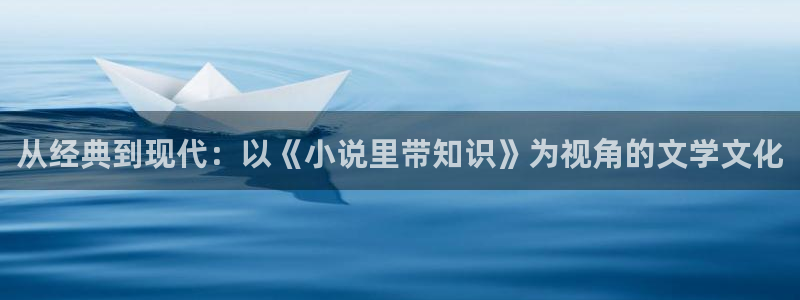 浩娜恋话本小说：从经典到现代：以《小说里带知识》为视角的文学文化
