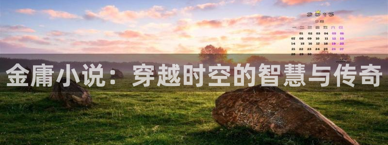 话本小说txt下载：金庸小说：穿越时空的智慧与传奇