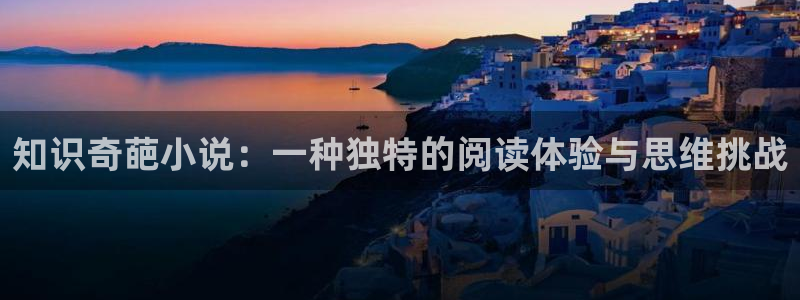 张起灵话本小说：知识奇葩小说：一种独特的阅读体验与思维挑战